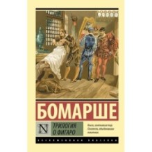 Трилогия о Фигаро