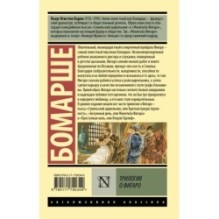 Трилогия о Фигаро