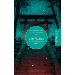 Убийства в "Потерянном раю"