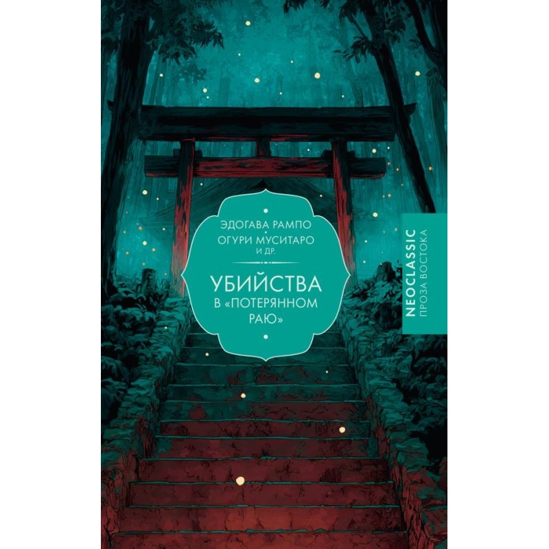 Убийства в "Потерянном раю"