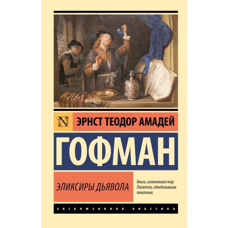 Эликсиры дьявола Эликсиры дьявола