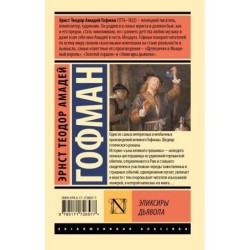 Эликсиры дьявола