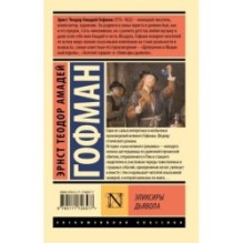 Эликсиры дьявола