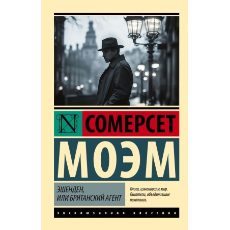 Эшенден, или Британский агент