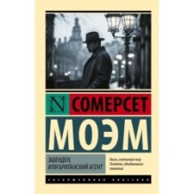 Эшенден, или Британский агент