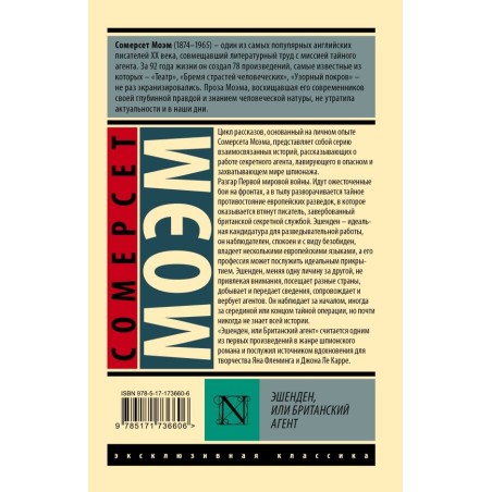 Эшенден, или Британский агент