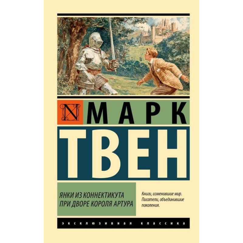 Янки из Коннектикута при дворе короля Артура