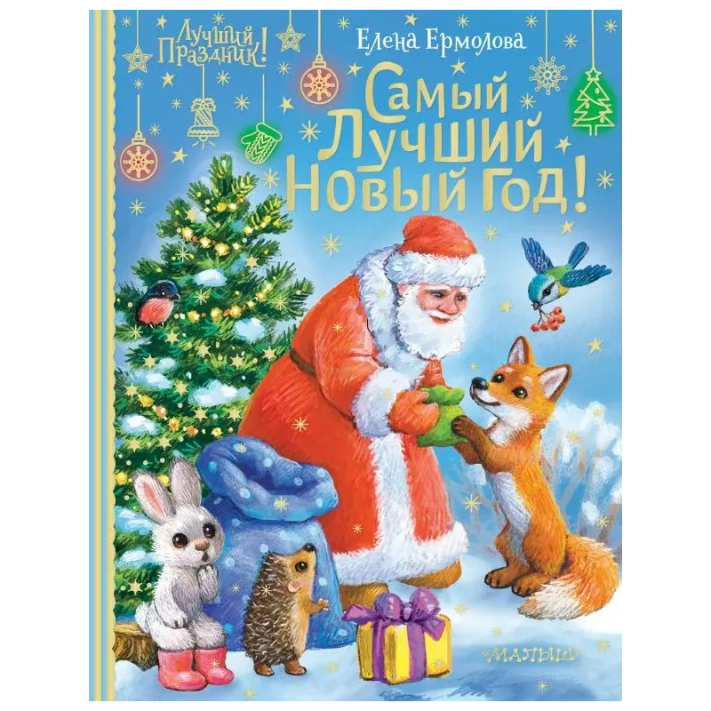 Самый лучший Новый год!