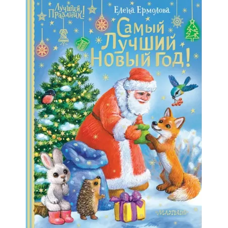 Самый лучший Новый год!