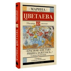 Красною кистью рябина зажглась...» Стихотворения