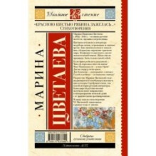 Красною кистью рябина зажглась...» Стихотворения
