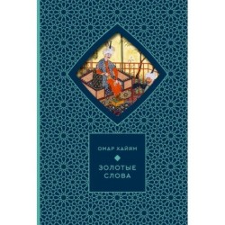 Золотые слова (Книга+футляр)