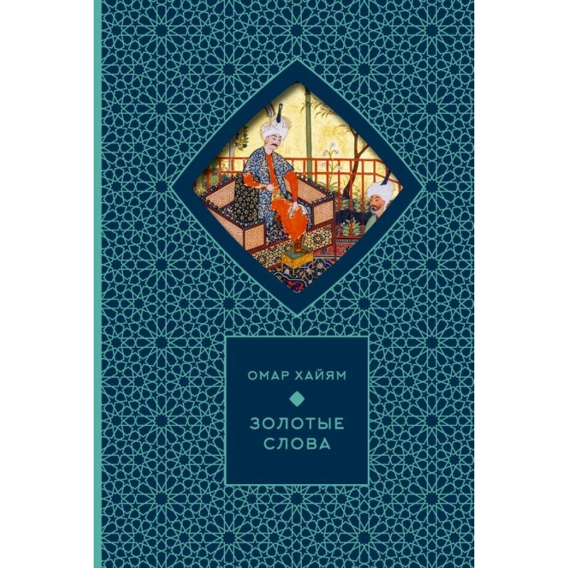 Золотые слова (Книга+футляр)