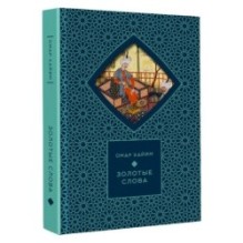 Золотые слова (Книга+футляр)