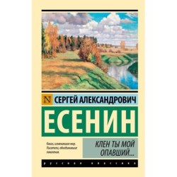 Клен ты мой опавший...