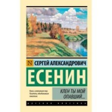 Клен ты мой опавший...