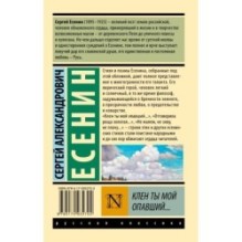 Клен ты мой опавший...