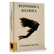 Летающая трудно