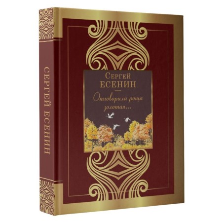 Отговорила роща золотая...