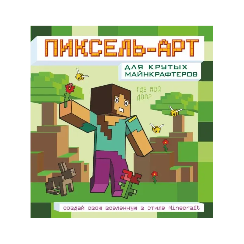 Пиксель-арт для крутых майнкрафтеров. Создай свою вселенную в стиле Minecraft