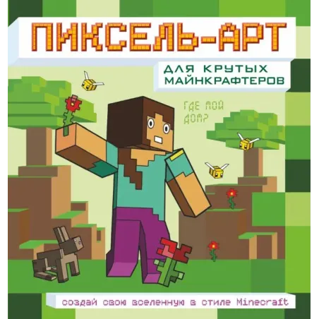 Пиксель-арт для крутых майнкрафтеров. Создай свою вселенную в стиле Minecraft
