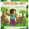 Пиксель-арт для крутых майнкрафтеров. Создай свою вселенную в стиле Minecraft