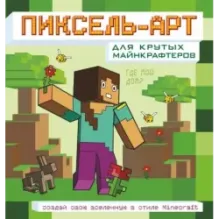 Пиксель-арт для крутых майнкрафтеров. Создай свою вселенную в стиле Minecraft