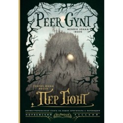 Пер Гюнт / Peer Gynt