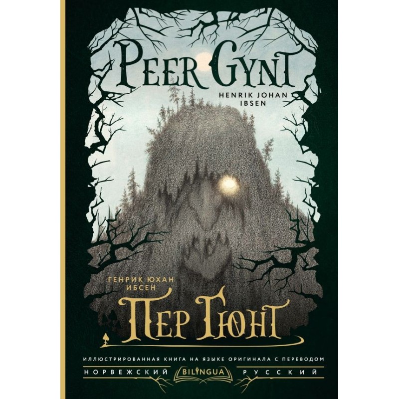 Пер Гюнт / Peer Gynt