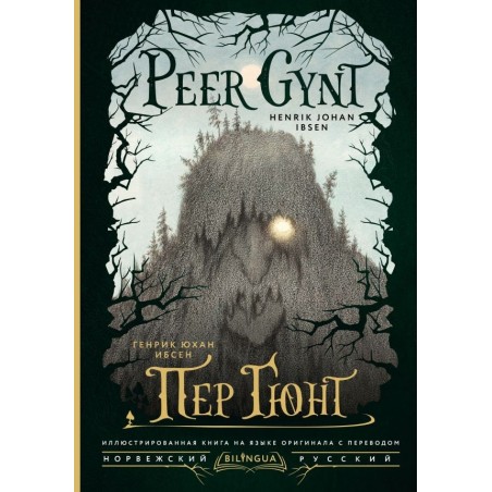 Пер Гюнт / Peer Gynt