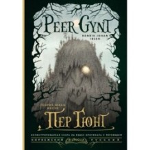 Пер Гюнт / Peer Gynt