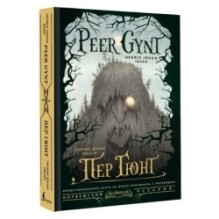Пер Гюнт / Peer Gynt