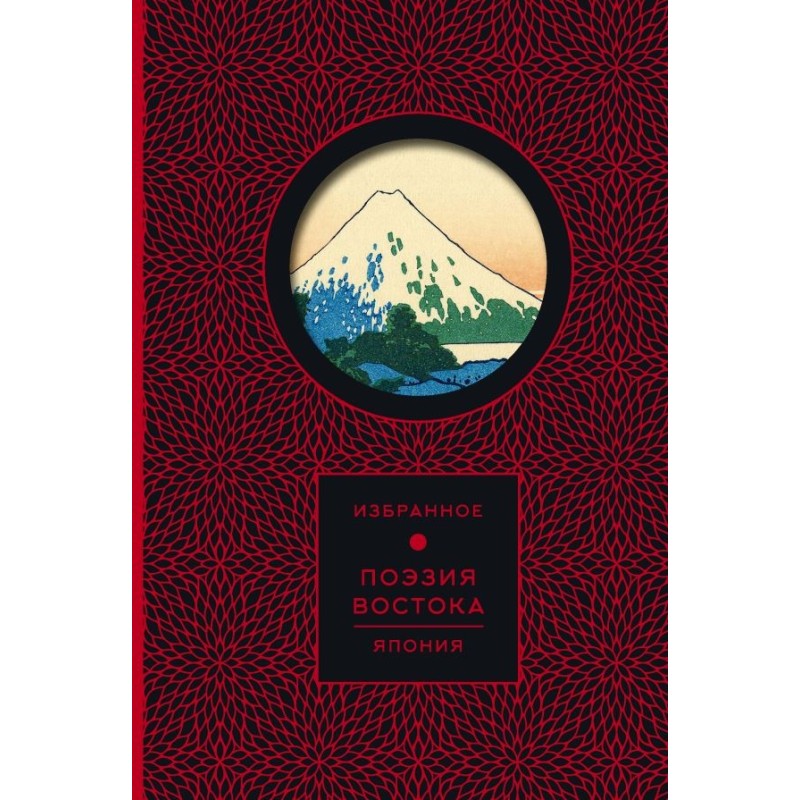 Поэзия Востока. Япония (Книга+футляр)