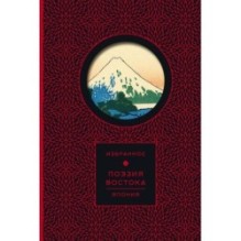 Поэзия Востока. Япония (Книга+футляр)