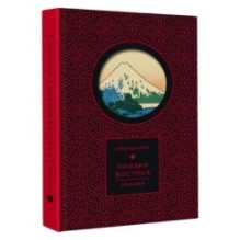 Поэзия Востока. Япония (Книга+футляр)