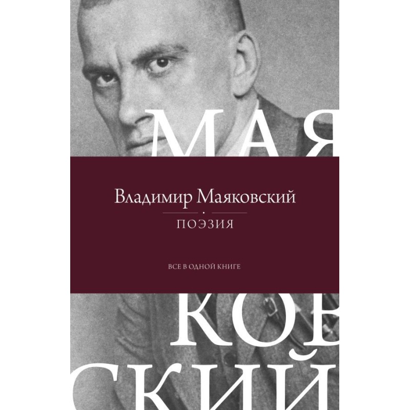 Поэзия. Все в одной книге