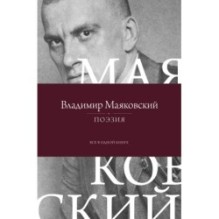 Поэзия. Все в одной книге
