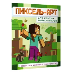 Пиксель-арт для крутых майнкрафтеров. Создай свою вселенную в стиле Minecraft