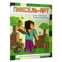 Пиксель-арт для крутых майнкрафтеров. Создай свою вселенную в стиле Minecraft