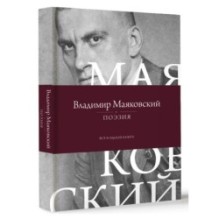Поэзия. Все в одной книге