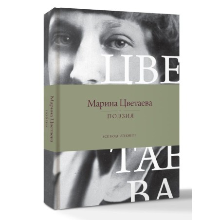 Поэзия. Все в одной книге