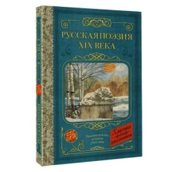 Русская поэзия XIX века
