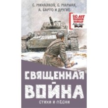 Священная война. Стихи и песни