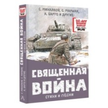 Священная война. Стихи и песни