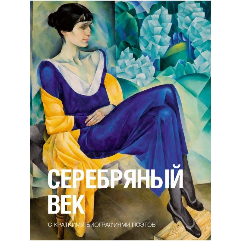 Серебряный век