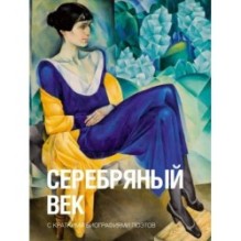 Серебряный век