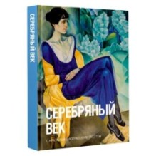 Серебряный век