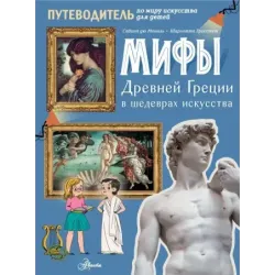 Мифы Древней Греции в шедеврах искусства