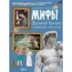Мифы Древней Греции в шедеврах искусства Мифы Древней Греции в шедеврах искусства