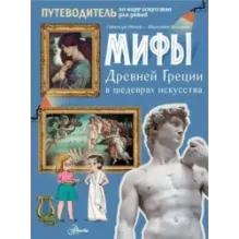 Мифы Древней Греции в шедеврах искусства